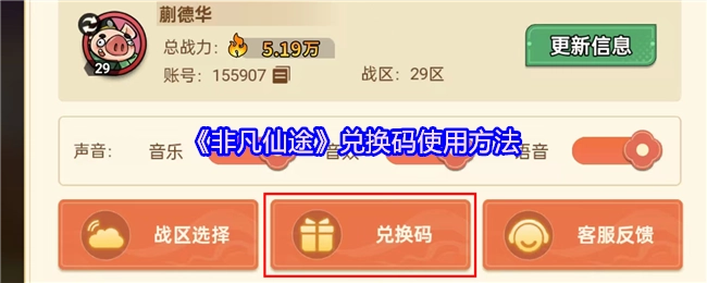 《非凡仙途》兑换码的使用方式