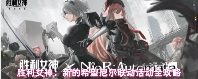《胜利女神：新希望尼尔联动活动详尽攻略》