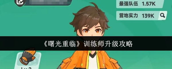 《曙光重临》训练师提升等级的攻略
