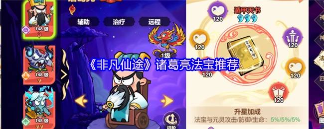 《非凡仙途》里诸葛亮适用的法宝推荐