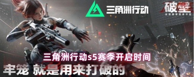 三角洲行动S5赛季具体开启时间是何时