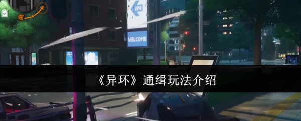 《异环》中通缉玩法的详细介绍