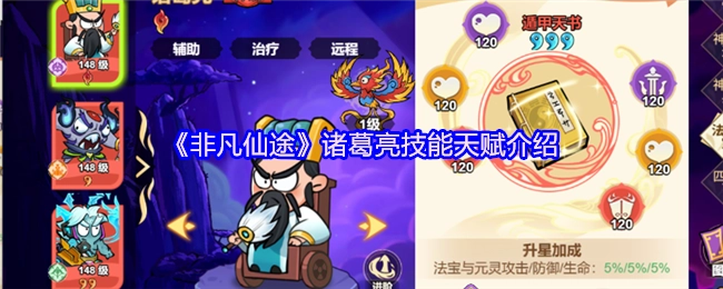 《非凡仙途》中诸葛亮技能天赋的详细介绍