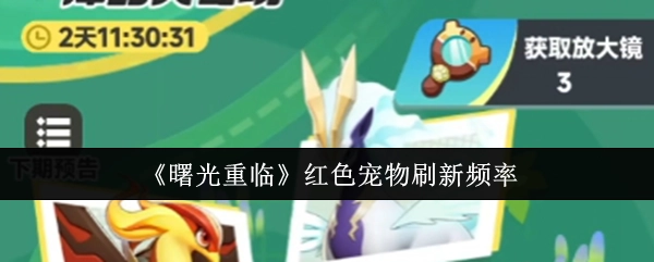 《曙光重临》中红色宠物的刷新频率