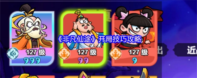 《非凡仙途》开局技巧指南