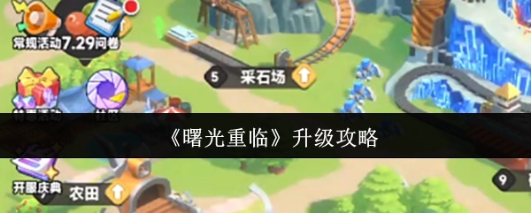 《曙光重临》的升级攻略揭秘