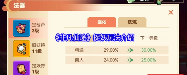 《非凡仙途》之中捉妖玩法的相关介绍