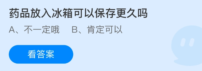 把药品放进冰箱是不是能保存更久呢？