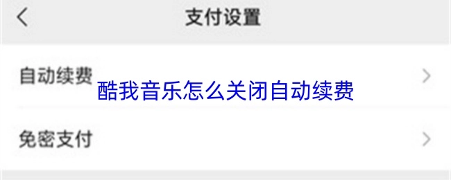 酷我音乐要如何关闭自动续费？