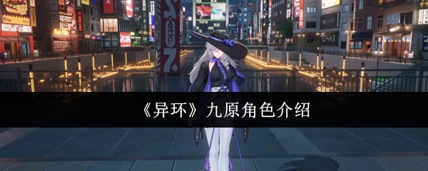 《异环》中九原角色的详细介绍