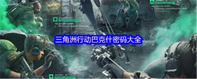 三角洲行动巴克什密码汇总