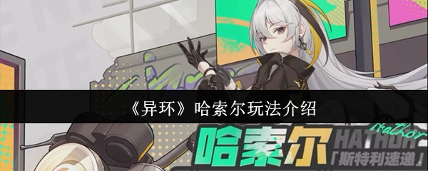 《异环》中哈索尔的玩法说明