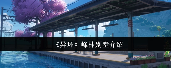 关于《异环》峰林别墅的介绍