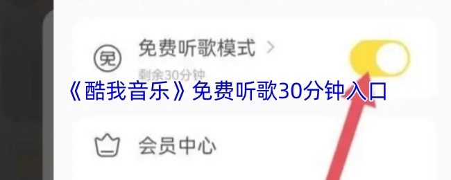 免费在《酷我音乐》听歌30分钟的入口