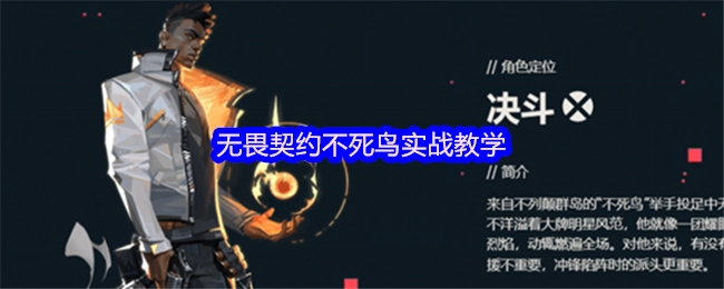 《无畏契约》不死鸟实战技巧讲解