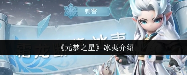 《元梦之星》中冰夷的相关介绍