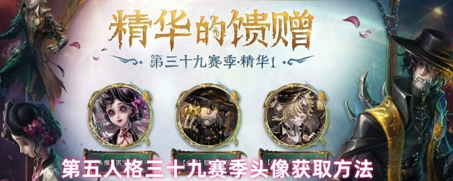 第五人格三十九赛季头像的获取途径