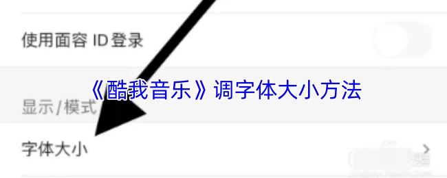 如何在《酷我音乐》中调整字体大小