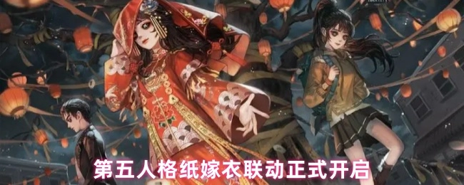 第五人格与纸嫁衣的联动现已正式拉开帷幕
