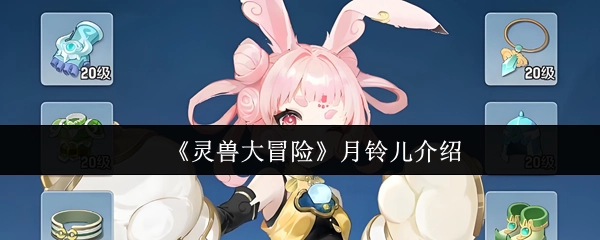 《灵兽大冒险》中月铃儿的介绍