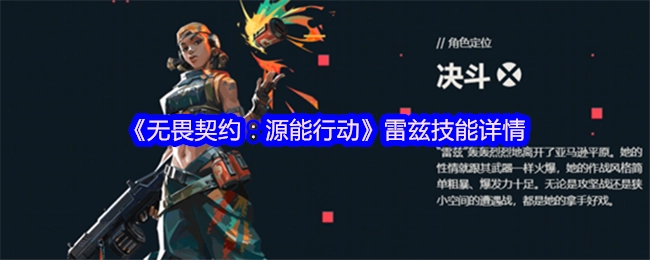《无畏契约：源能行动》中雷兹的技能具体详情