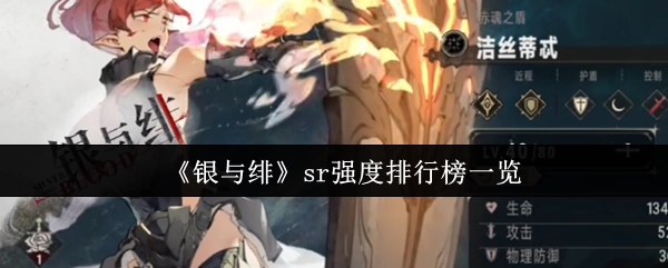 《银与绯》sr强度排行榜详情