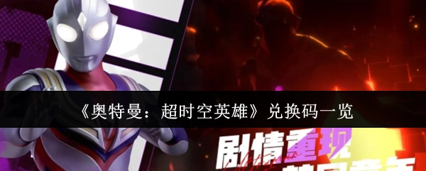 奥特曼超时空英雄兑换码全览