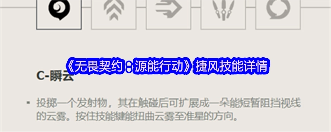 《无畏契约：源能行动》中捷风的技能具体详情