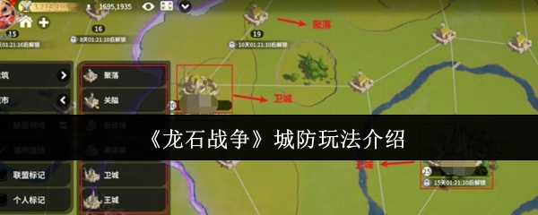 《龙石战争》中城防玩法的相关介绍