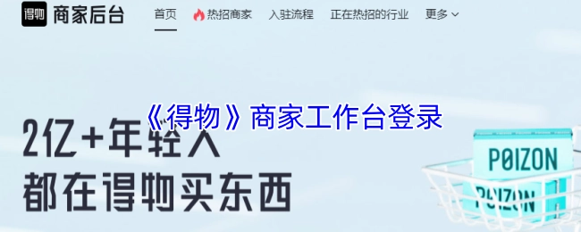 登录《得物》商家工作台