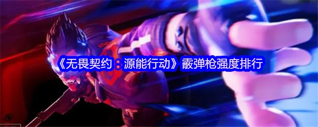 《无畏契约：源能行动》中霰弹枪强度排名