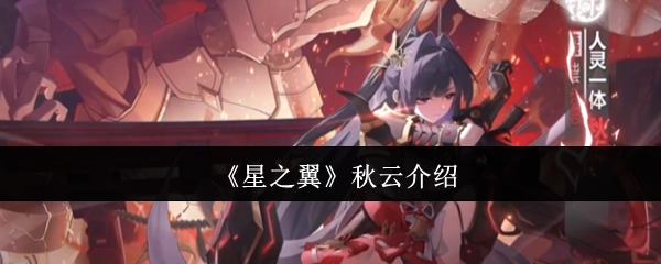 关于《星之翼》中秋云的介绍