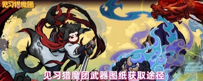 见习猎魔团获取武器图纸的途径