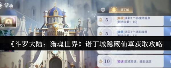 《斗罗大陆：猎魂世界》诺丁城隐秘仙草获取指南