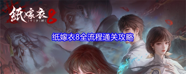 《纸嫁衣8》完整流程通关指南