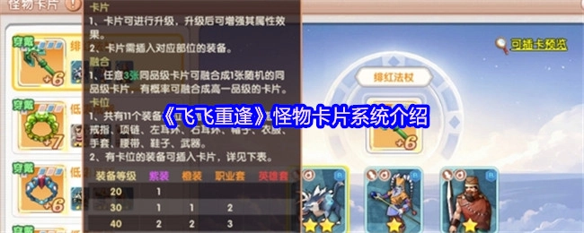 为你解读《飞飞重逢》中的怪物卡片系统