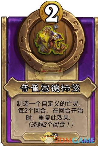 《炉石传说》酒馆战棋饰品普崔塞德标签介绍