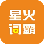 星火词霸