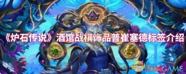 《炉石传说》酒馆战棋饰品普崔塞德标签介绍