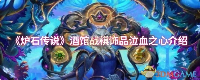 《炉石传说》酒馆战棋饰品泣血之心介绍