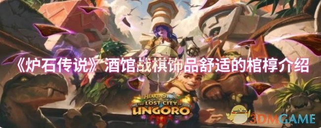 《炉石传说》酒馆战棋饰品舒适的棺椁介绍