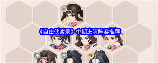《自由侠客录》中期进阶阵容推荐