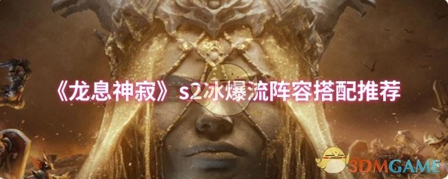 《龙息神寂》s2冰爆流阵容搭配推荐