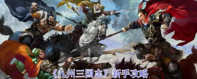 《九州三国志》新手攻略