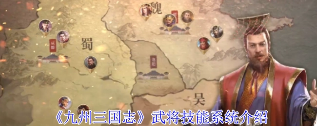 《九州三国志》武将技能系统介绍