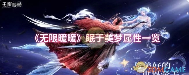 《无限暖暖》眠于美梦属性详细一览