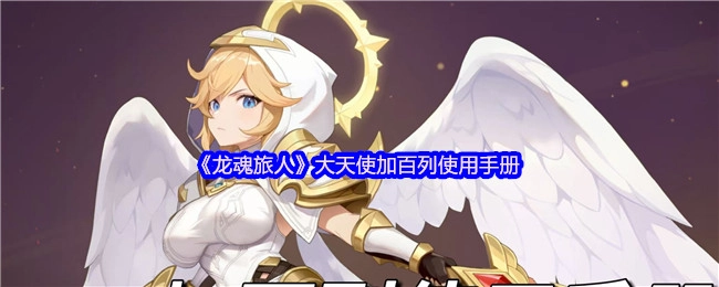 《龙魂旅人》中大天使加百列的使用手册