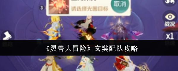 《灵兽大冒险》中玄奘组队的攻略分享