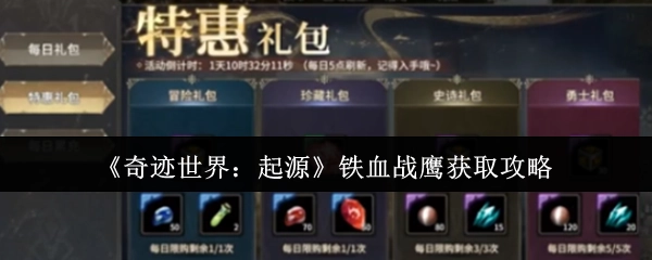 《奇迹世界：起源》铁血战鹰的获取方法