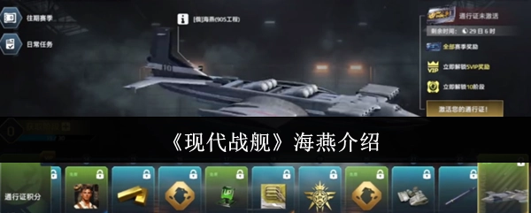 关于《现代战舰》中海燕的介绍